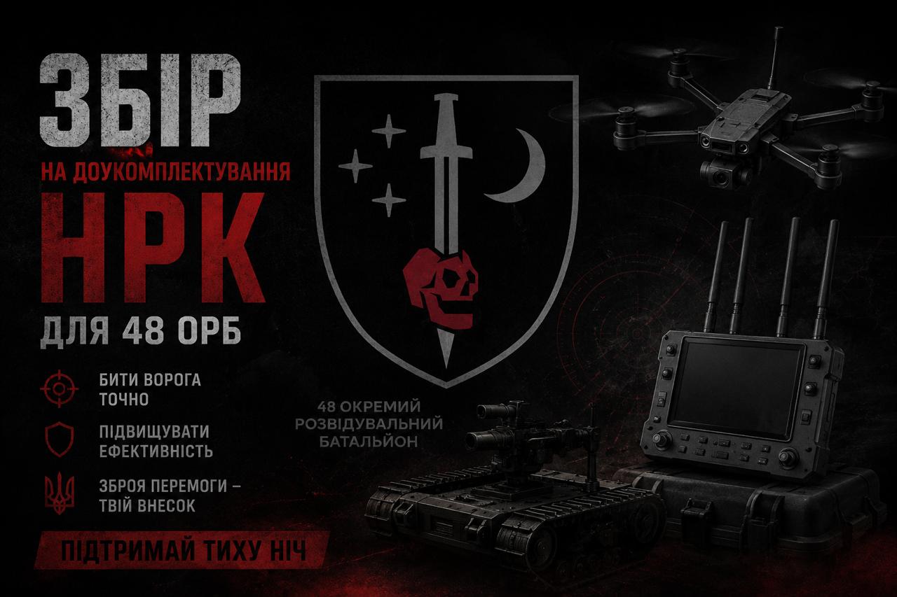 Збір на доукомплектування НРК для 48 ОРБ Тиха ніч
